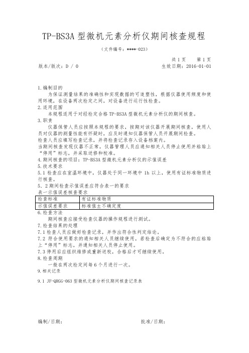 TP-BS3A型微机元素分析仪期间核查规程