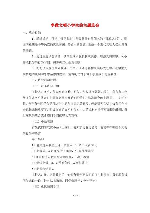 争做文明小学生的主题班会