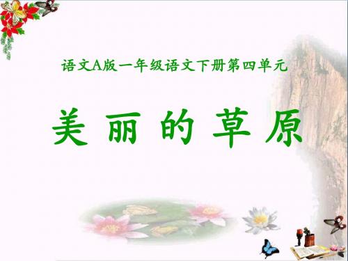 《美丽的草原》 精品PPT课件