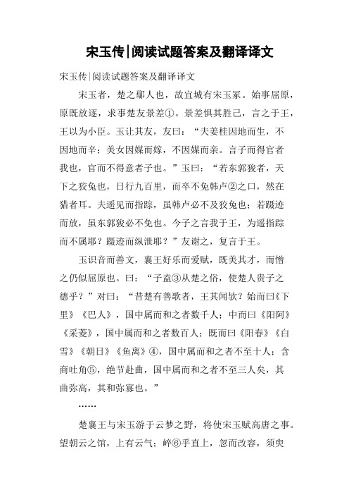 宋玉传阅读试题答案及翻译译文