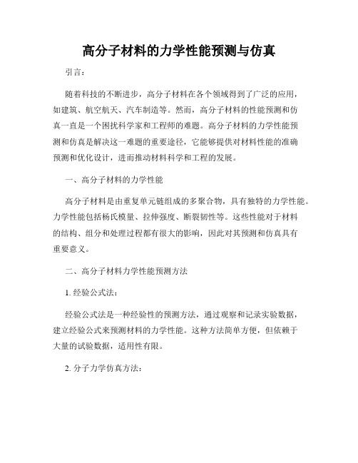 高分子材料的力学性能预测与仿真