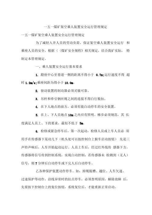 架空乘人装置安全运行管理规定