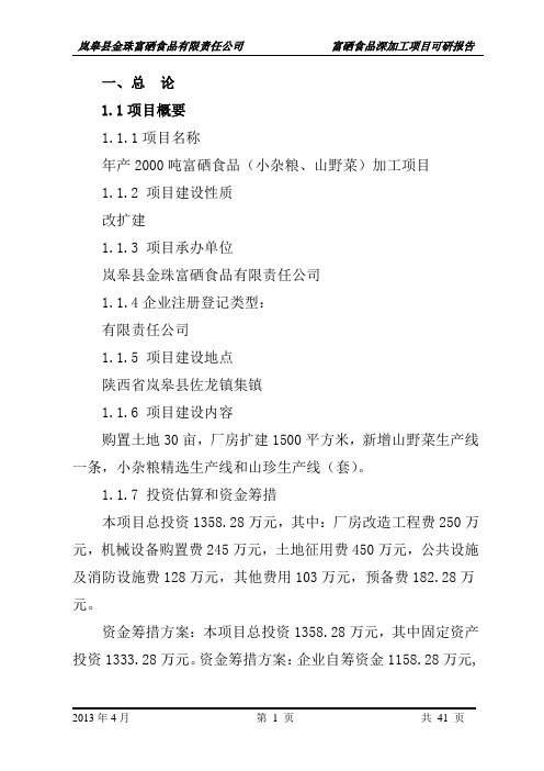 年产2000吨富硒食品(小杂粮、山野菜)加工项目建设可行性研究论证报告