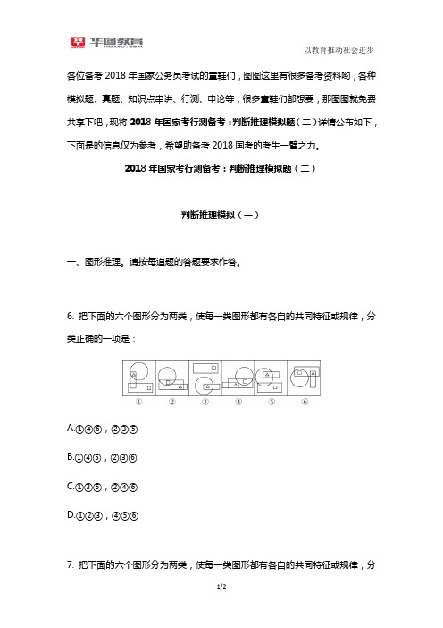 2018年国家考行测备考:判断推理模拟题(二)