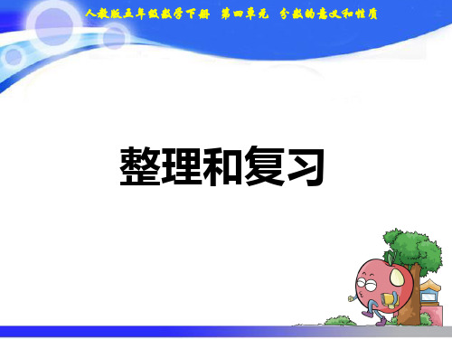 人教版小学数学五年级下册课件：第4单元19整理与复习(共17张ppt)