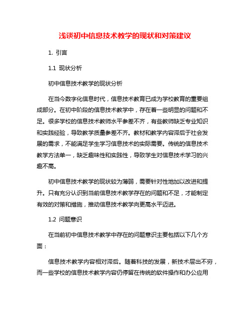 浅谈初中信息技术教学的现状和对策建议