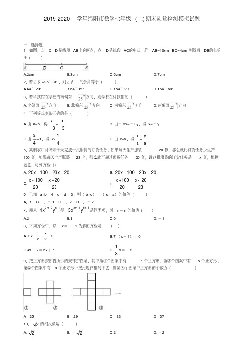 2019-2020学年绵阳市数学七年级(上)期末质量检测模拟试题