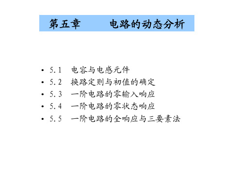 5电路的动态分析