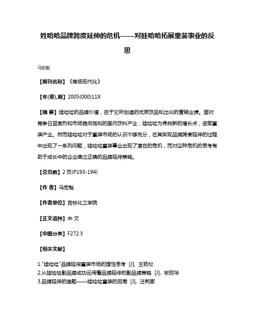 姓哈哈品牌跨度延伸的危机——对娃哈哈拓展童装事业的反思