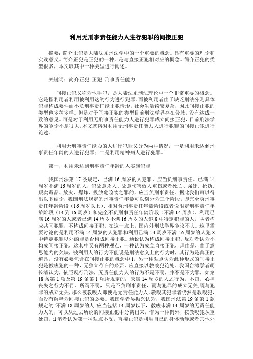 利用无刑事责任能力人进行犯罪的间接正犯