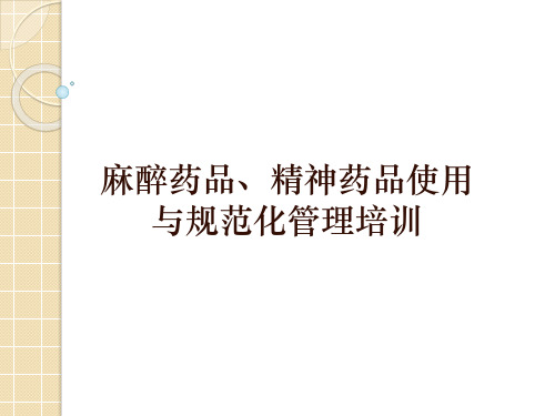 麻醉、第一类精神药品法律法规解读