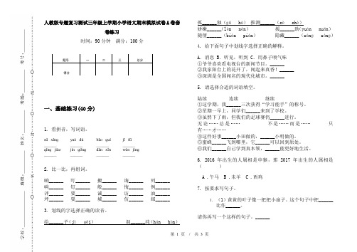 人教版专题复习测试三年级上学期小学语文期末模拟试卷A卷套卷练习