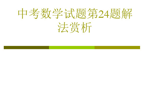 中考数学试题第24题解法赏析