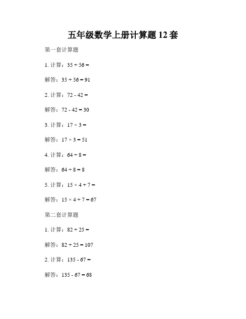 五年级数学上册计算题12套