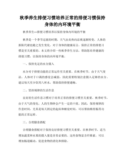 秋季养生排便习惯培养正常的排便习惯保持身体的内环境平衡