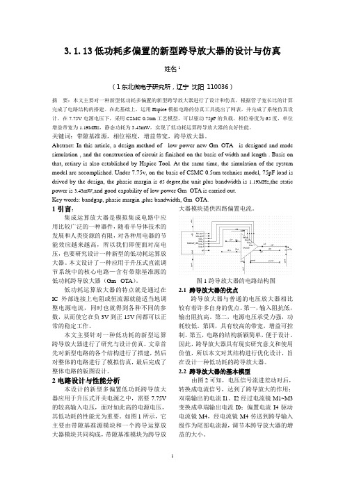 低功耗多偏置新型CMOS跨导放大器的设计与仿真