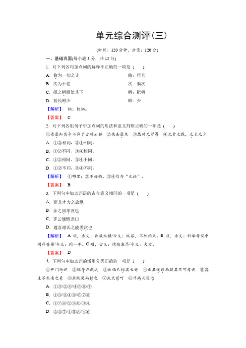 苏教版高中语文选修(唐宋八大家)单元综合测评3 Word版含解析.doc