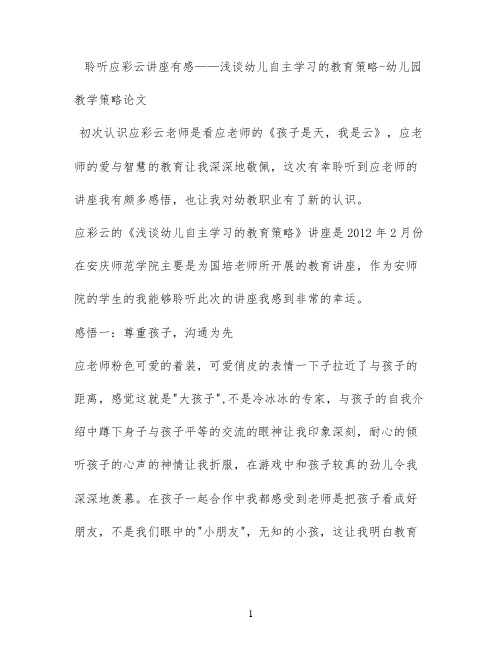 聆听应彩云讲座有感——浅谈幼儿自主学习的教育策略 - 幼儿园教学策略论文