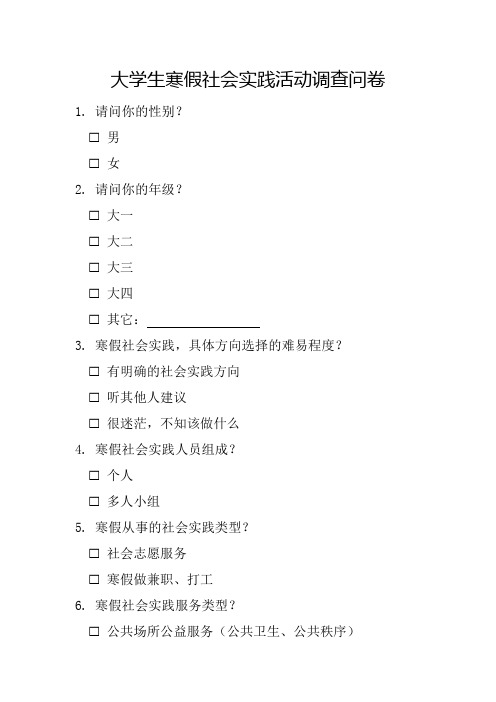 大学生寒假社会实践活动调查问卷