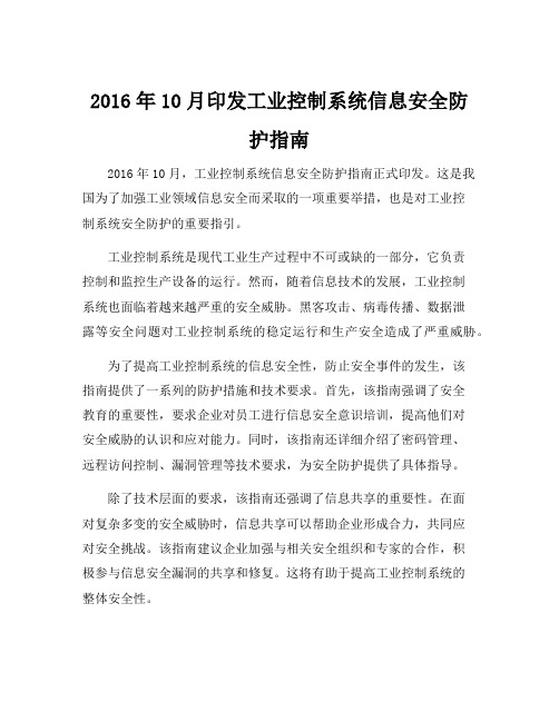 2016年10月印发工业控制系统信息安全防护指南