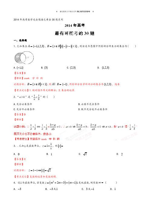 高考数学专题03最有可能考的30题(理)-高考数学走出题海之黄金30题系列(解析版).docx