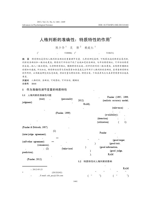 人格判断的准确性：特质特性的作用