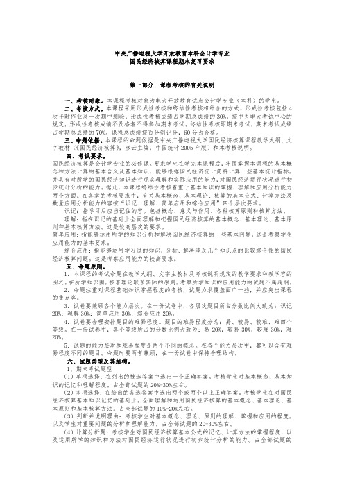 中央广播电视大学开放教育本科会计学专业