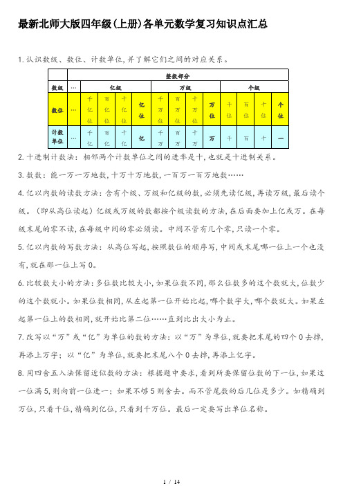 最新北师大版四年级(上册)各单元数学复习知识点汇总