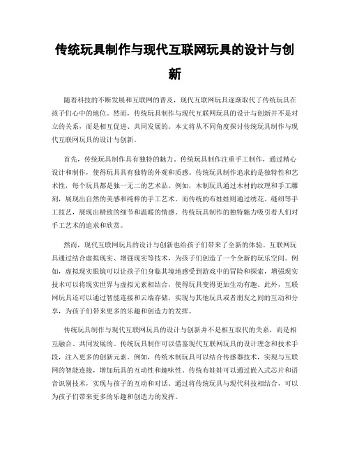 传统玩具制作与现代互联网玩具的设计与创新