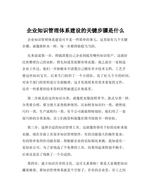 企业知识管理体系建设的关键步骤是什么