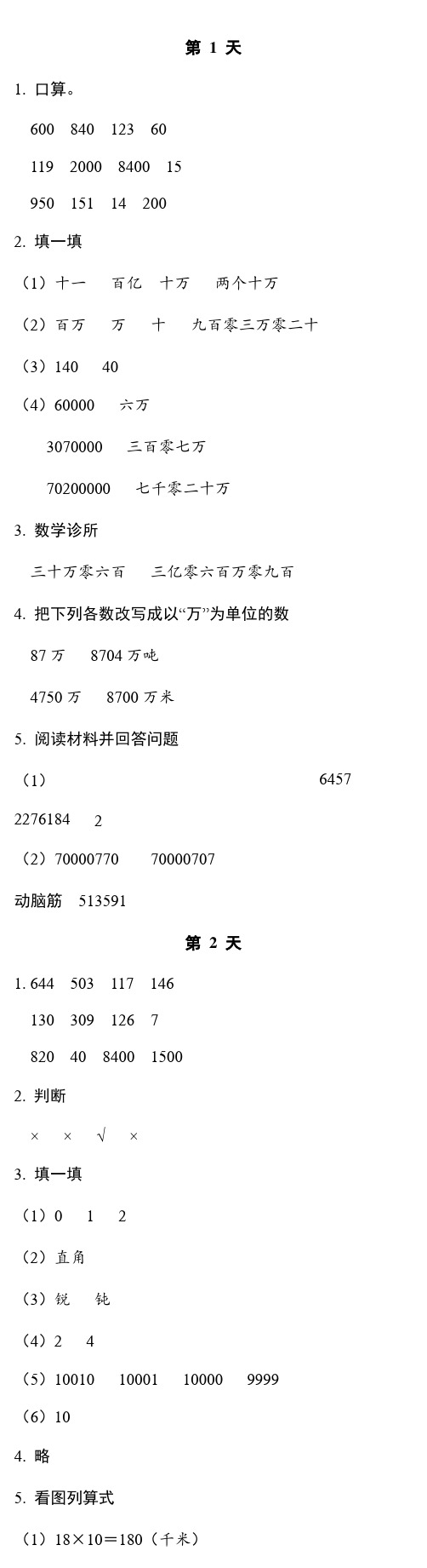 暑假作业本  数学(北师大版)科学 4年级 参考答案