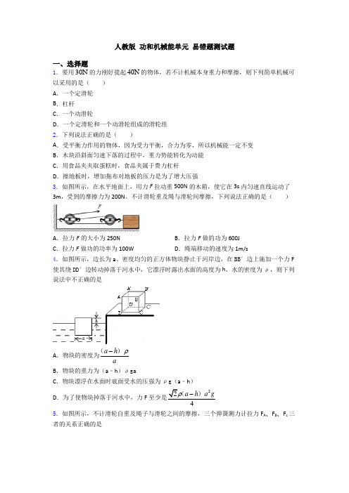 人教版 功和机械能单元 易错题测试题