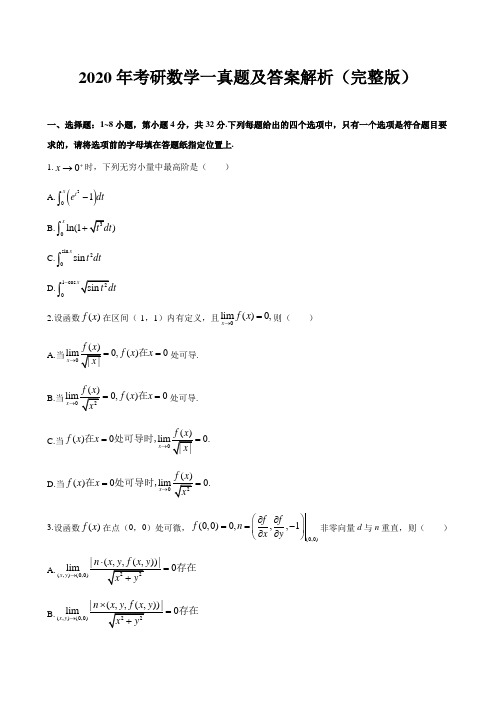 2020年考研数学一真题及答案解析(完整版)