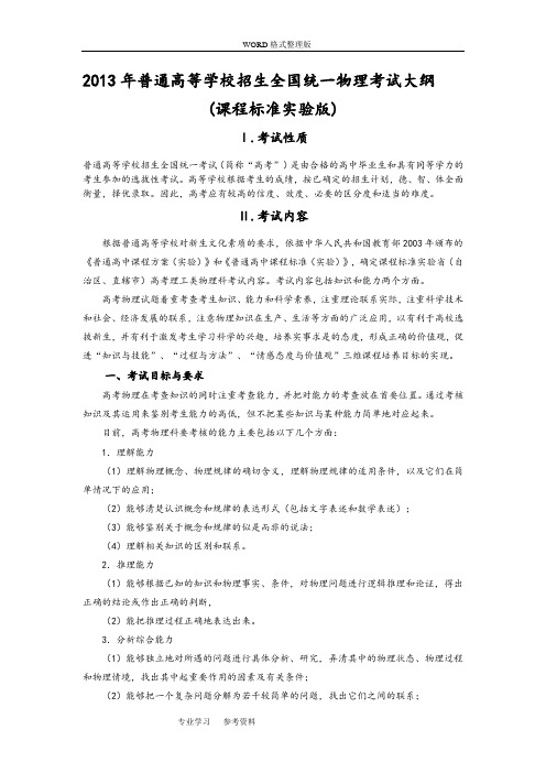 2014普通高等学校招生全国统一考试大纲与说明[物理_课程标准实验版]