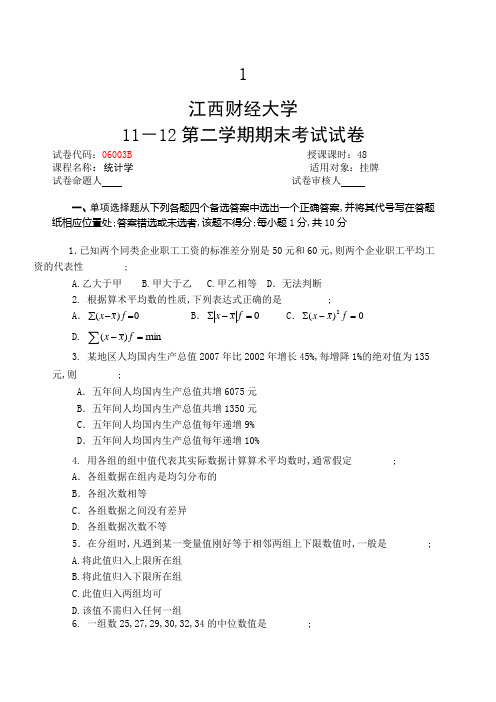 江西财经大学统计学试卷有答案