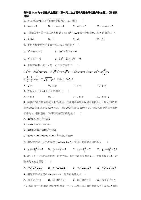 苏科版2020九年级数学上册第1章一元二次方程单元综合培优提升训练题2(附答案详解)