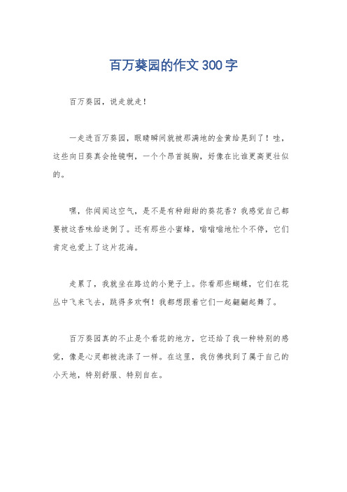 百万葵园的作文300字