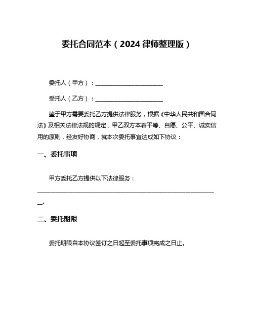 委托合同范本(2024律师整理版)