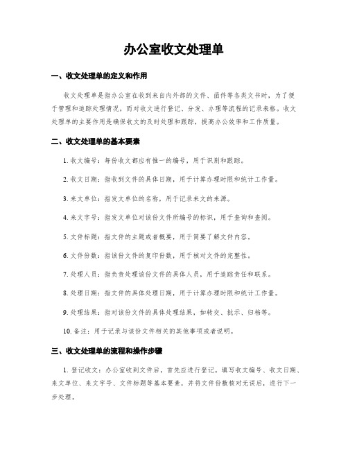 办公室收文处理单