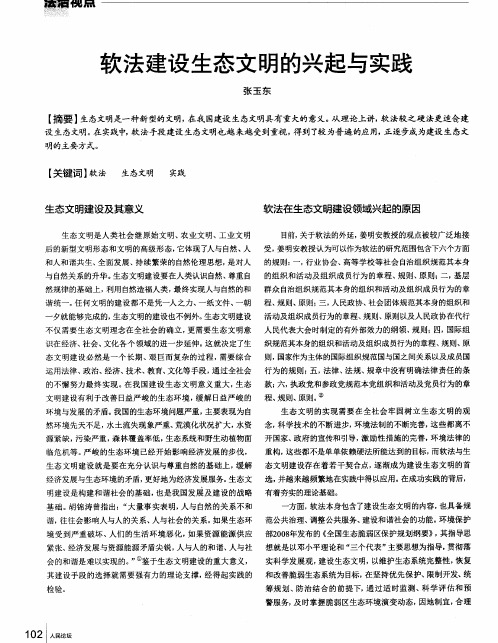 软法建设生态文明的兴起与实践