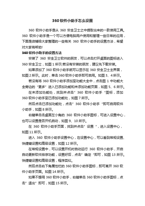 360软件小助手怎么设置