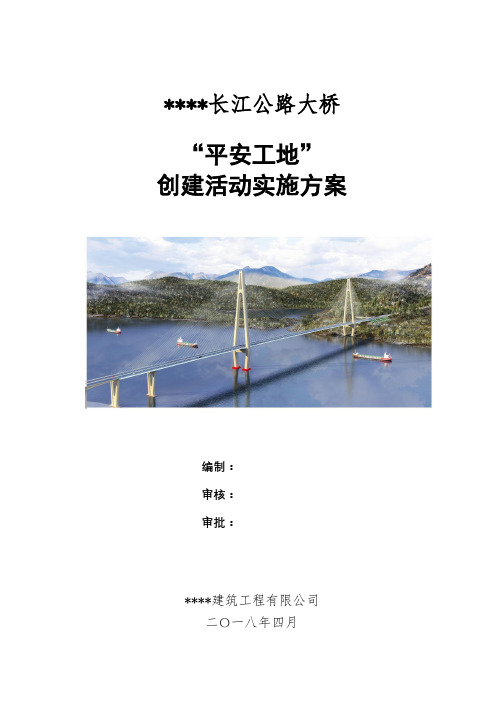 施工监理单位“平安工地”创建活动实施方案