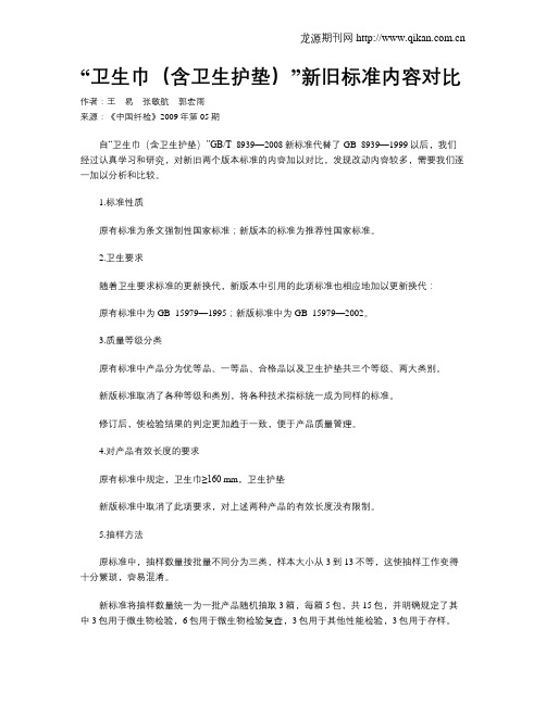 “卫生巾(含卫生护垫)”新旧标准内容对比