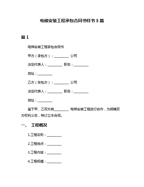 电梯安装工程承包合同书样书3篇