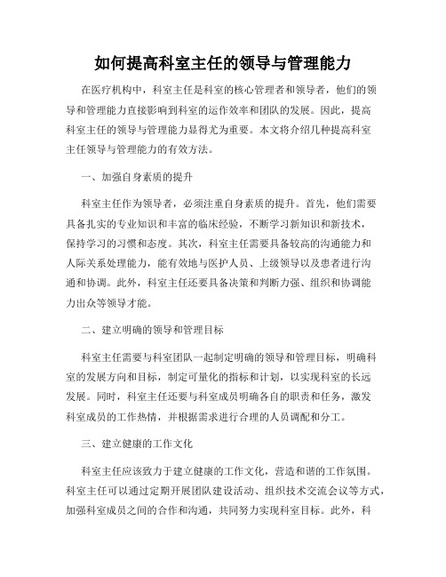 如何提高科室主任的领导与管理能力