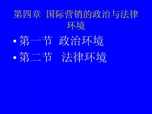 第四章 国际营销的政治与法律环境