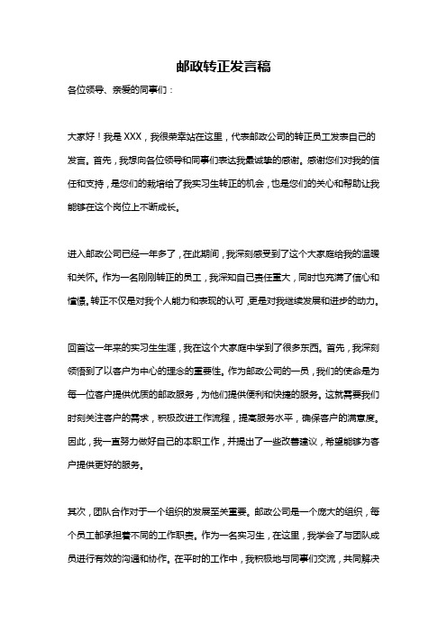 邮政转正发言稿