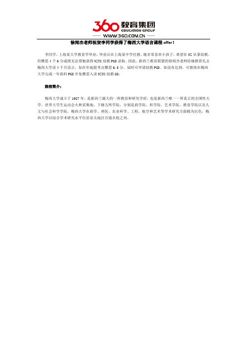 徐闻杰老师祝贺李同学获得了梅西大学语言课程offer!