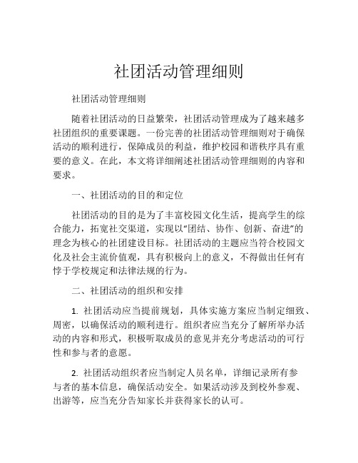 社团活动管理细则