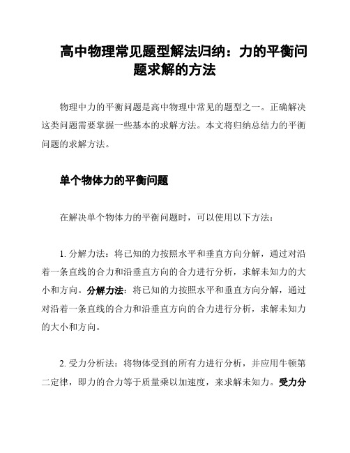 高中物理常见题型解法归纳：力的平衡问题求解的方法